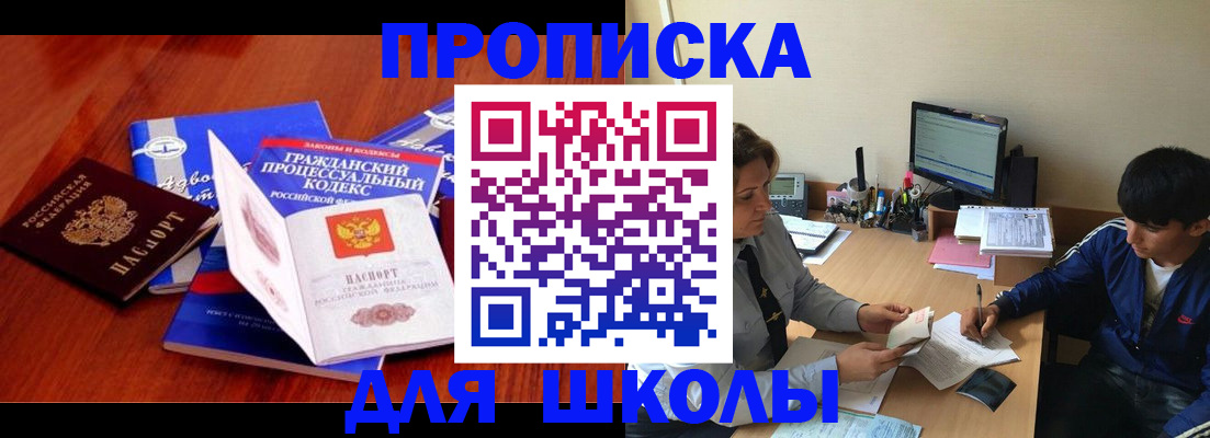 прописка для школы в Мытищах